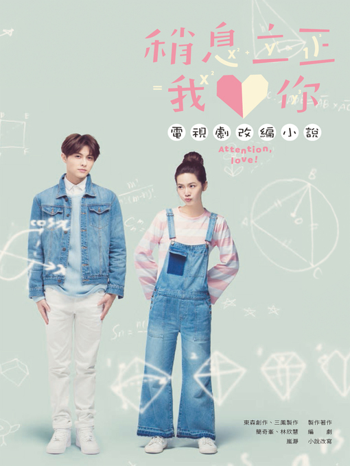 Title details for 稍息立正我愛你 by 東森創作;三鳳製作;嵐瀞 - Available